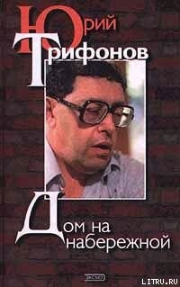 Читать онлайн книгу Дом на набережной автор Трифонов Юрий Валентинович Книга Дом на набережной