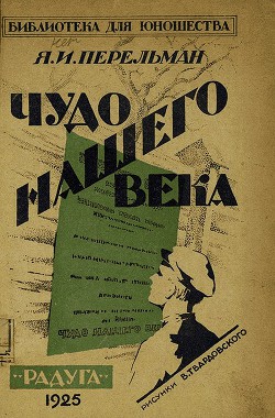 Читать онлайн книгу Чудо нашего века автор Перельман Яков Исидорович Книга Чудо нашего века