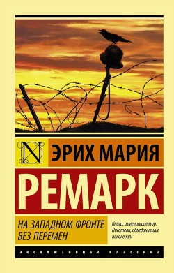 Читать онлайн книгу На Западном фронте без перемен автор Ремарк Эрих Мария Книга На Западном фронте без перемен