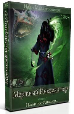Читать онлайн книгу Узник Фанмира автор Магазинников Иван Владимирович Книга Узник Фанмира
