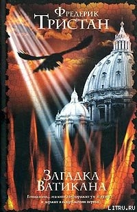 Читать онлайн книгу Загадка Ватикана автор Тристан Фредерик Книга Загадка Ватикана
