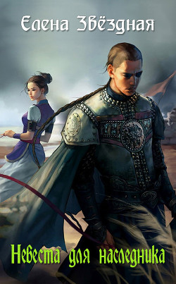 Книга Невеста для наследника