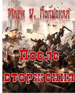 Книга После вторжения