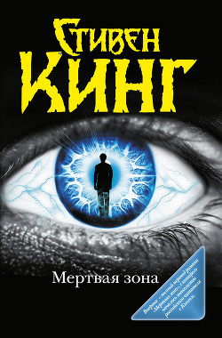 Читать онлайн книгу Мёртвая зона автор Кинг Стивен Книга Мёртвая зона
