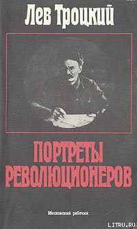 Читать онлайн книгу Портреты революционеров автор Троцкий Лев Давидович Книга Портреты революционеров
