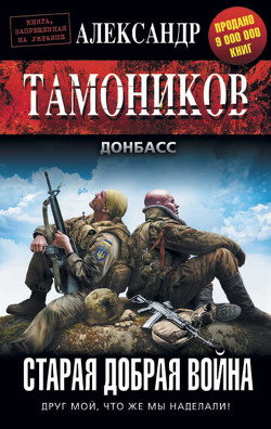 Читать онлайн книгу Старая добрая война автор Тамоников Александр Александрович Книга Старая добрая война