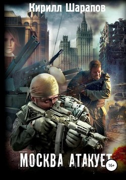Книга Москва атакует