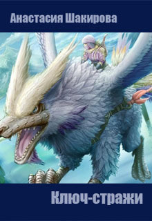Книга Ключ-стражи (СИ)