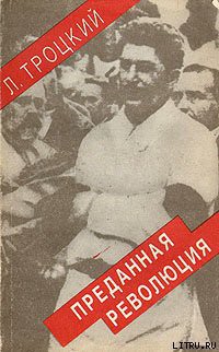 Читать онлайн книгу Преданная революция: Что такое СССР и куда он идет? автор Троцкий Лев Давидович Книга Преданная революция: Что такое СССР и куда он идет?
