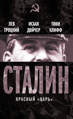 Книга Сталин