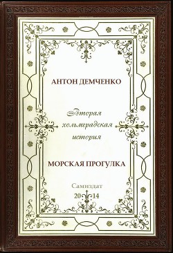 Книга Морская прогулка
