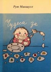 Читать онлайн книгу Чудеса за завтраком. Как сделать своих детей счастливыми автор Миншулл Рут Книга Чудеса за завтраком. Как сделать своих детей счастливыми