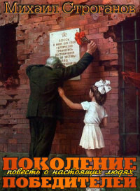Книга Поколение победителей