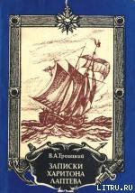 Читать онлайн книгу Записки Харитона Лаптева автор Троицкий Владлен Александрович Книга Записки Харитона Лаптева