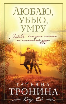 Книга Люблю, убью, умру...