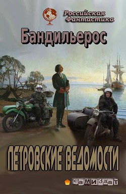 Читать онлайн книгу Петровские Ведомости (СИ) автор Бандильерос Фил Книга Петровские Ведомости (СИ)