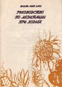 Читать онлайн книгу Руководство по медитации при ходьбе автор Хань Тхить Нят Книга Руководство по медитации при ходьбе