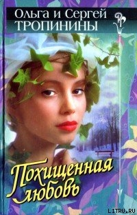 Книга Похищенная любовь