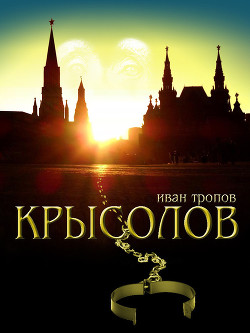 Читать онлайн книгу Крысолов автор Тропов Иван Книга Крысолов