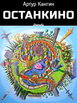 Читать онлайн книгу ОстанкиНО автор Кангин Артур Книга ОстанкиНО