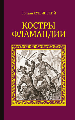 Книга Костры Фламандии