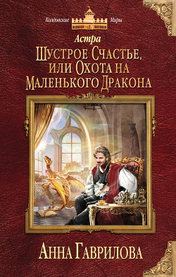 Книга Шустрое счастье, или Охота на маленького дракона