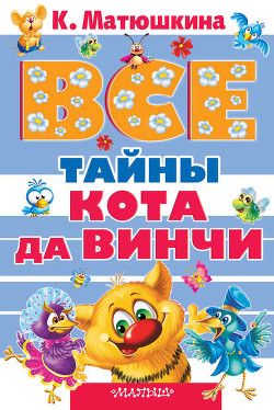 Читать онлайн книгу Все тайны кота да Винчи (сборник) автор Матюшкина Екатерина Книга Все тайны кота да Винчи (сборник)