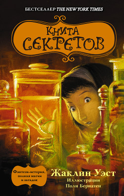 Читать онлайн книгу Книга секретов автор Уэст Жаклин Книга Книга секретов