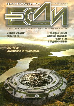 Читать онлайн книгу Если №3 - 2011 (Сборник рассказов) автор Цветков Сергей Эдуардович Книга Если №3 - 2011 (Сборник рассказов)