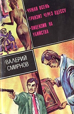 Книга Чужая осень (сборник)