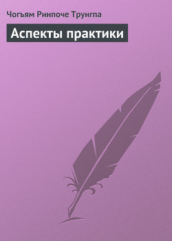 Книга Аспекты практики