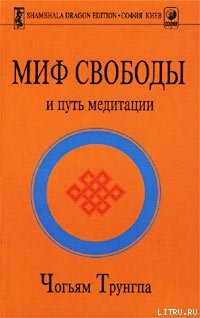 Книга Миф Свободы и путь медитации