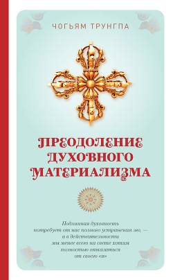 Книга Преодоление духовного материализма