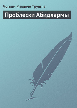 Книга Проблески Абидхармы