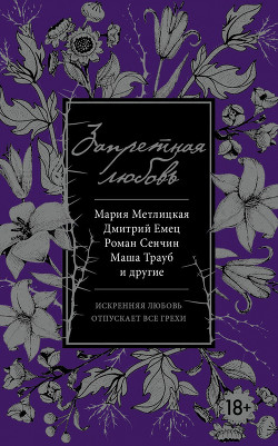 Читать онлайн книгу Запретная любовь (сборник) автор Емец Дмитрий Александрович Книга Запретная любовь (сборник)