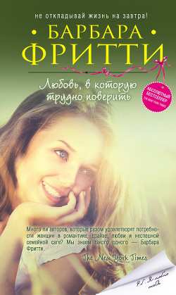 Читать онлайн книгу Любовь, в которую трудно поверить автор Фритти Барбара Книга Любовь, в которую трудно поверить