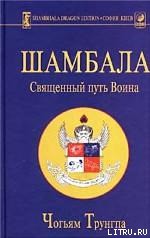 Книга Шамбала: священный путь воина