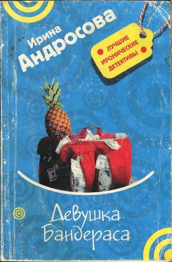 Книга Девушка Бандераса