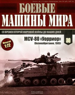 Книга Боевые машины мира, 2015 № 30 Боевая машина пехоты MCV-80 «Уорриор»