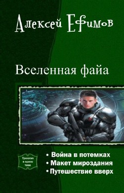 Читать онлайн книгу Вселенная файа. Трилогия автор Ефимов Алексей Алексеевич Книга Вселенная файа. Трилогия