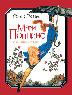 Книга Мэри Поппинс с Вишневой улицы