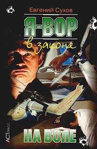 Читать онлайн книгу На воле автор Сухов Евгений Евгеньевич Книга На воле