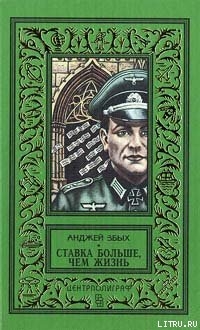 Читать онлайн книгу Ставка больше, чем жизнь автор Збых Анджей Книга Ставка больше, чем жизнь