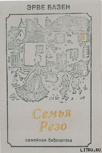 Читать онлайн книгу Змея в кулаке автор Базен Эрве Книга Змея в кулаке