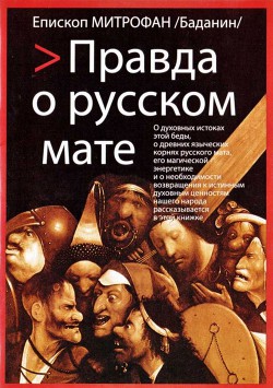 Читать онлайн книгу Правда о русском мате автор Епископ (Баданин) Митрофан Книга Правда о русском мате