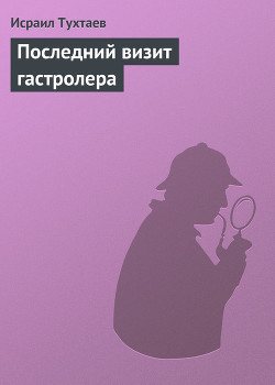 Книга Последний визит гастролера