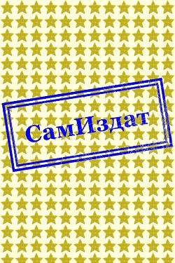 Книга Рассказы (СИ)