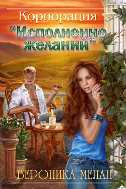 Читать онлайн книгу Корпорация «Исполнение желаний» автор Мелан Вероника Книга Корпорация «Исполнение желаний»