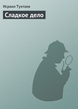 Книга Сладкое дело