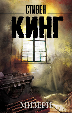 Читать онлайн книгу Мизери (пьеса Саймона Мура) автор Кинг Стивен Книга Мизери (пьеса Саймона Мура)
